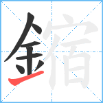 鏥笔顺分解图片8