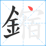 鏥笔顺分解图片9