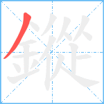 鏦笔顺分解图片1