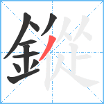 鏦笔顺分解图片10