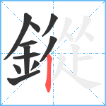 鏦笔顺分解图片11