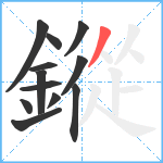 鏦笔顺分解图片12