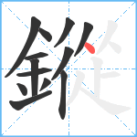 鏦笔顺分解图片13