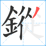 鏦笔顺分解图片14