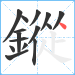 鏦笔顺分解图片15