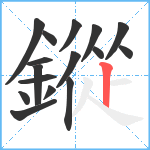 鏦笔顺分解图片16