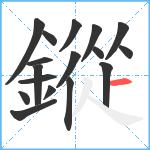 鏦笔顺分解图片17