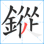 鏦笔顺分解图片18