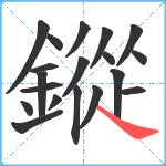 鏦笔顺分解图片19