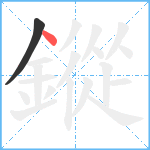 鏦笔顺分解图片2