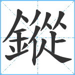 鏦笔顺分解图片20