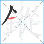 鏦笔顺分解图片3