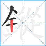 鏦笔顺分解图片5