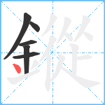 鏦笔顺分解图片6