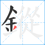 鏦笔顺分解图片7