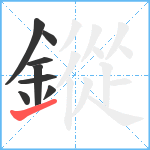 鏦笔顺分解图片8