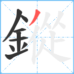 鏦笔顺分解图片9