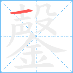 鏧笔顺分解图片1