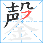 鏧笔顺分解图片10