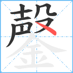 鏧笔顺分解图片11