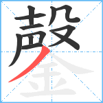 鏧笔顺分解图片12