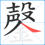 鏧笔顺分解图片13