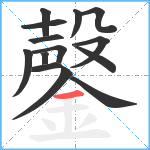 鏧笔顺分解图片14