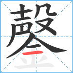 鏧笔顺分解图片15