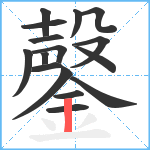 鏧笔顺分解图片16