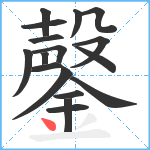 鏧笔顺分解图片17