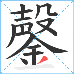 鏧笔顺分解图片18