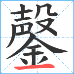 鏧笔顺分解图片19