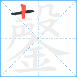 鏧笔顺分解图片2