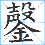 鏧笔顺分解图片20