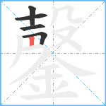 鏧笔顺分解图片5