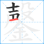 鏧笔顺分解图片6