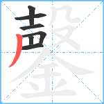 鏧笔顺分解图片7