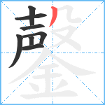 鏧笔顺分解图片8