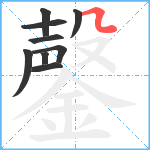 鏧笔顺分解图片9