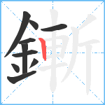 鏩笔顺分解图片10