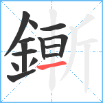 鏩笔顺分解图片14