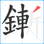 鏩笔顺分解图片16