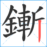 鏩笔顺分解图片19