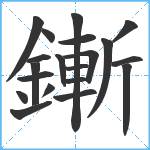 鏩笔顺分解图片20