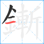 鏩笔顺分解图片4