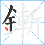 鏩笔顺分解图片6