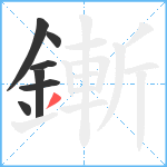 鏩笔顺分解图片7