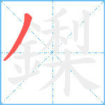 鏫笔顺分解图片1