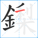 鏫笔顺分解图片10