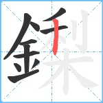 鏫笔顺分解图片11